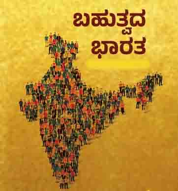 ಇದು ಭಾರತ, ಇದೇ ಭಾರತ……